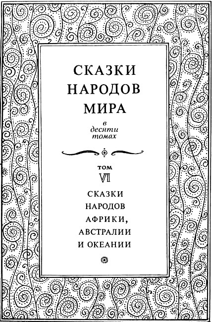 Сказки народов Африки, Австралии и Океании i_003.jpg