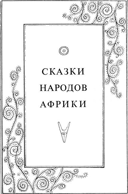 Сказки народов Африки, Австралии и Океании i_004.jpg