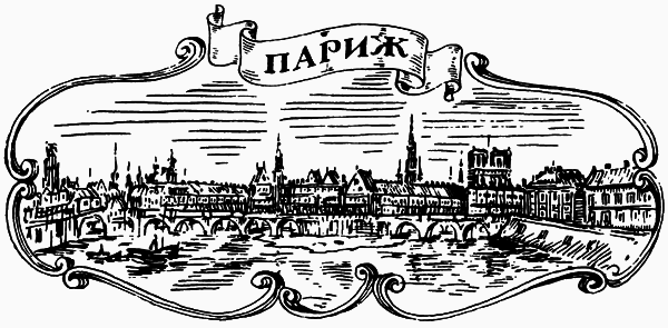 Великий треугольник, или Странствия, приключения и беседы двух филоматиков n001.png