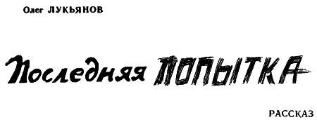 Последняя попытка img001.jpg