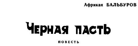 Черная пасть img001.jpg