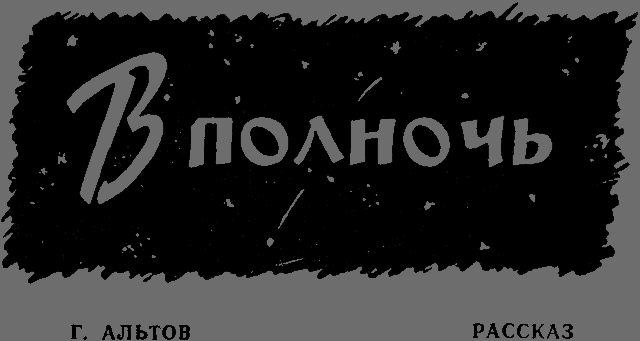 В полночь _1.png