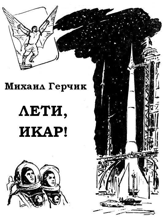 Лети, Икар! pic_1.jpg
