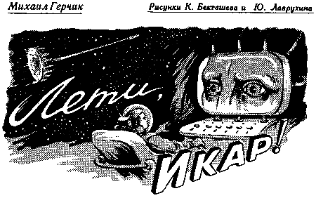 Лети, Икар! pic_2.png