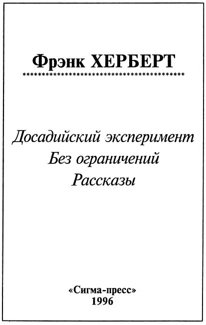 Досадийский эксперимент. Без ограничений. Рассказы i_001.png