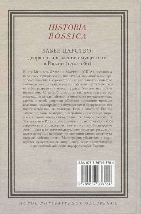 Бабье царство: Дворянки и владение имуществом в России (1700—1861) i_025.jpg