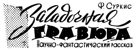 Загадочная гравюра img001.jpg