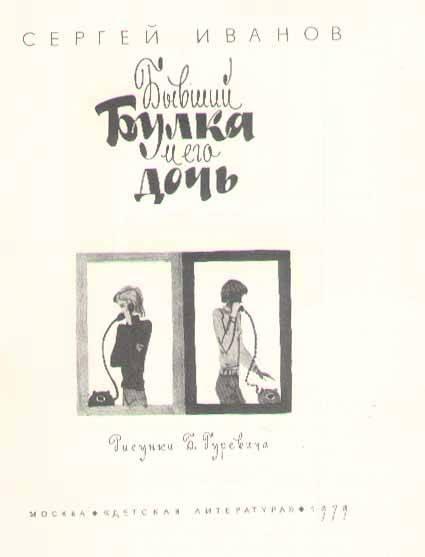 Бывший Булка и его дочь _2.jpg