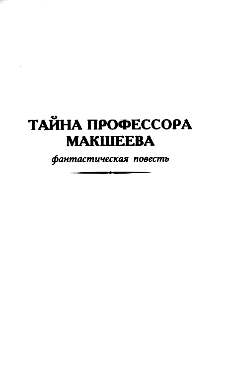 Тайна профессора Макшеева pic_1.png
