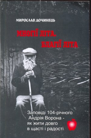 Многії літа. Благії літа