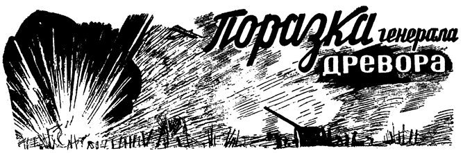Поразка генерала Древора i_001.jpg