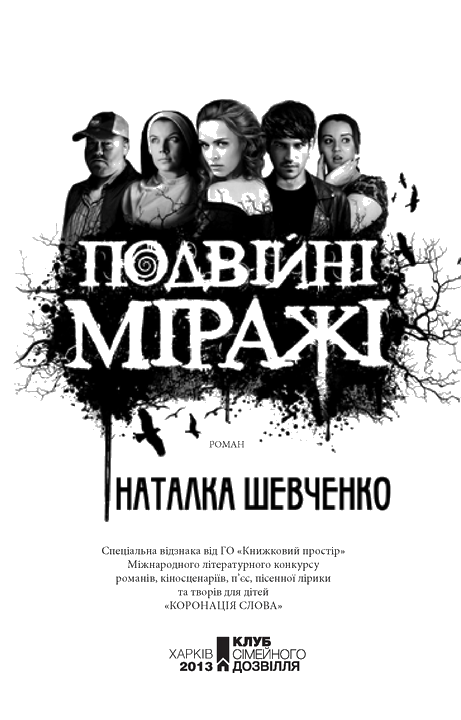 Подвійні міражі i_003.png