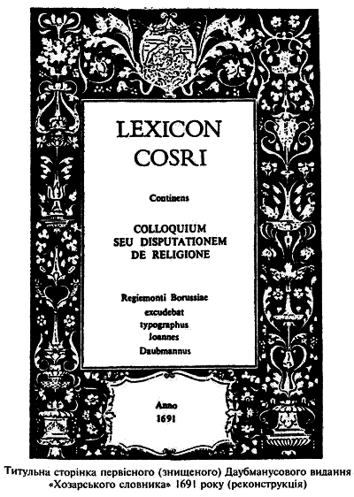 Хозарський словник: Роман-лексикон на 100 000 слів i_001.png