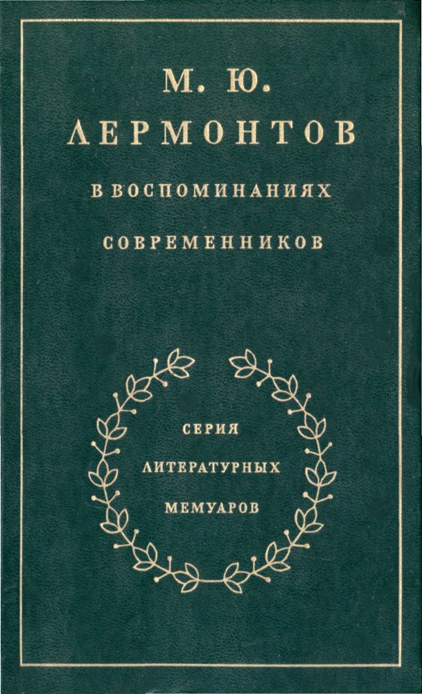М. Ю. Лермонтов в воспоминаниях современников _1.jpg