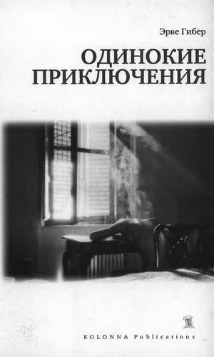 Одинокие приключения img_0.jpg