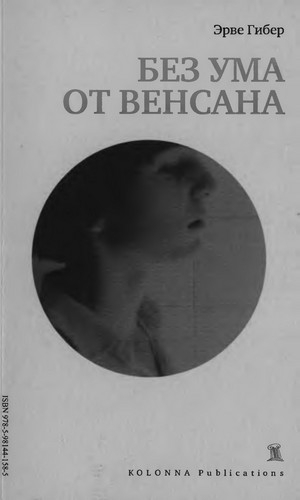 Без ума от Венсана img_0.jpg
