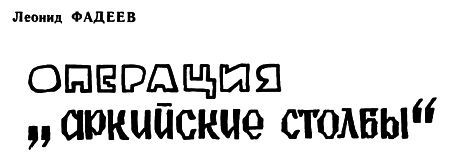 Операция «Аркийские столбы» img001.jpg