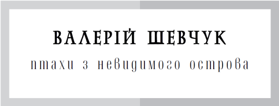 Птахи з невидимого острова (збірка) i_001.png