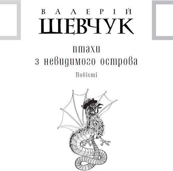 Птахи з невидимого острова (збірка) i_003.jpg