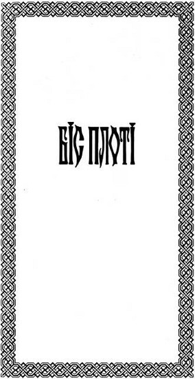 Біс плоті i_008.jpg
