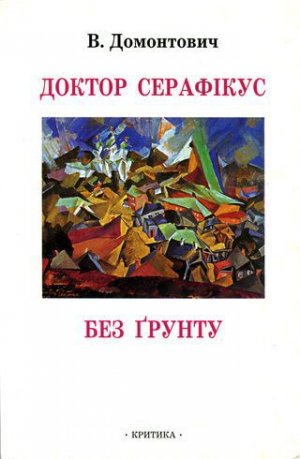Доктор Серафікус. Без ґрунту (Романи)