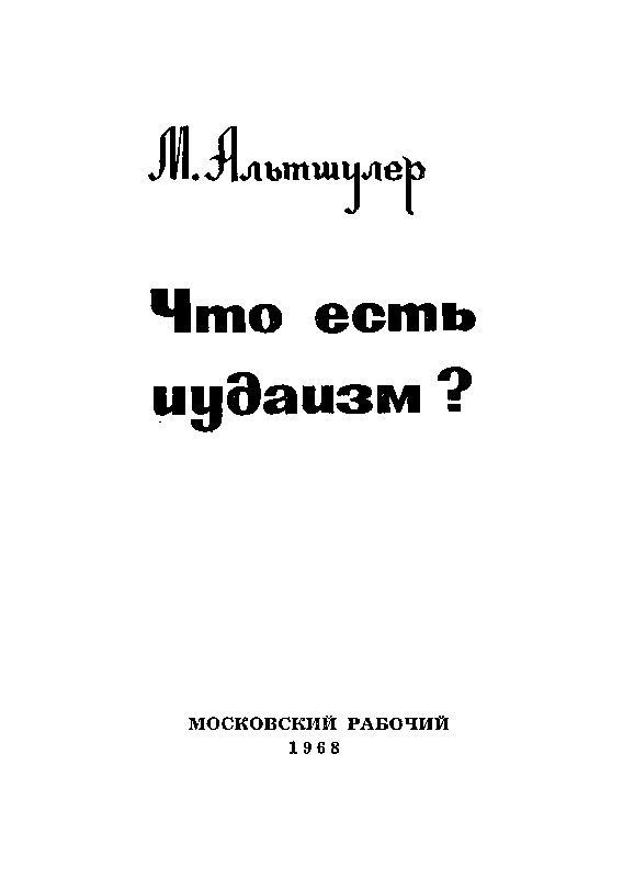 Что есть иудаизм? i_001.jpg