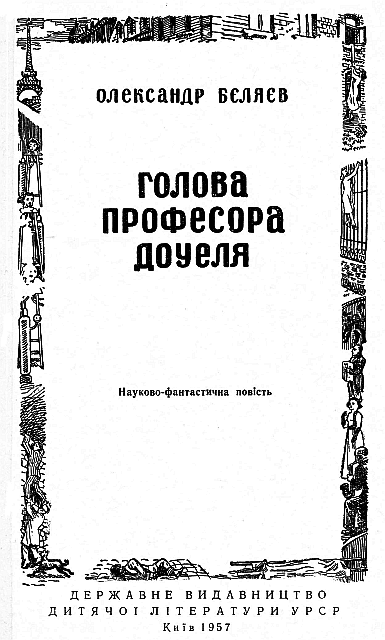 Голова професора Доуеля doc2fb_image_03000001.png