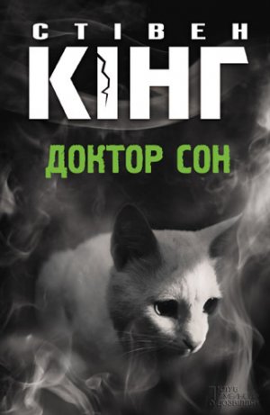 Доктор Сон