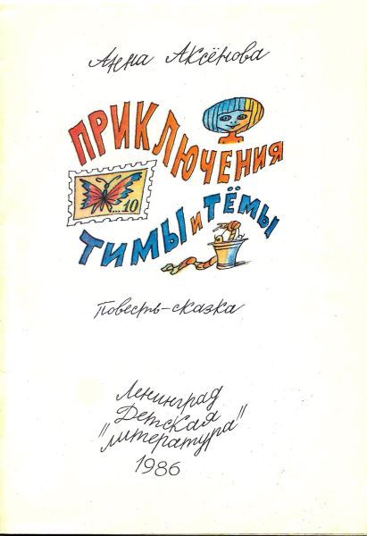 Приключения Тимы и Тёмы i_002.jpg