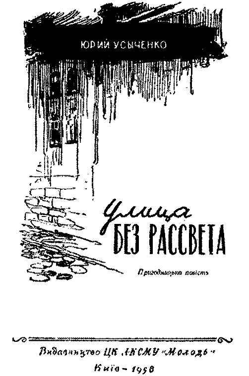 Улица без рассвета pic_2.png