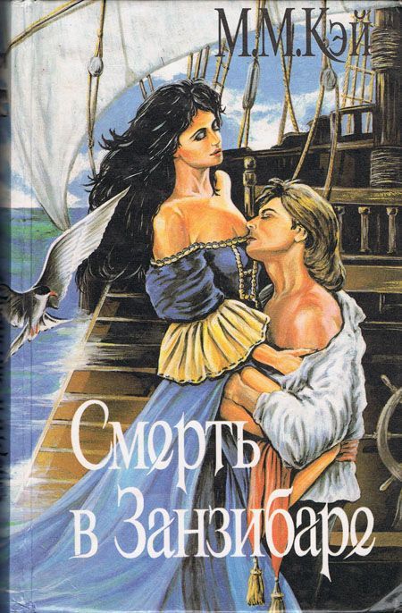 Смерть в Занзибаре cover.jpg