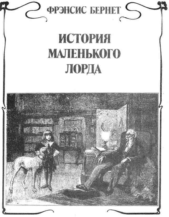 История маленького лорда i_001.jpg