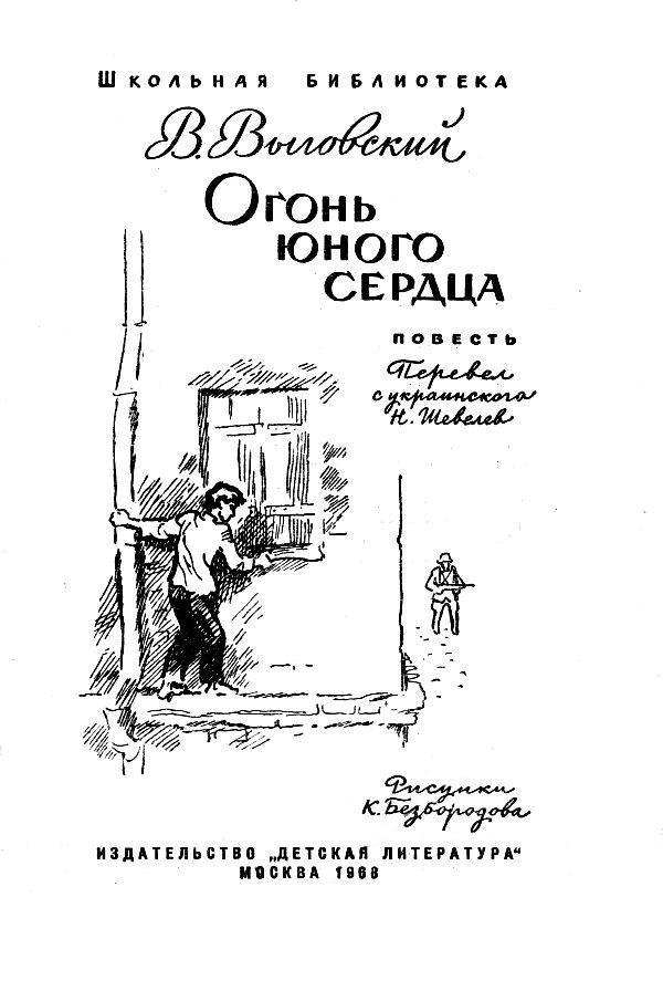 Огонь юного сердца pic_1.jpg