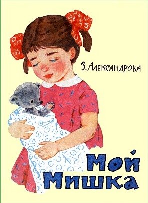 Мой мишка (илл. Г. Вальк)