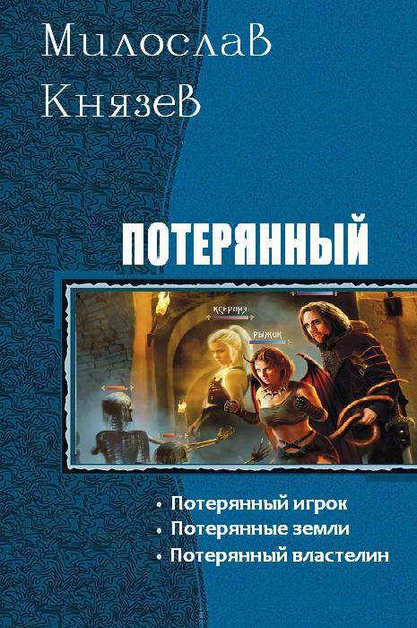 Потерянный. Трилогия _0.jpg