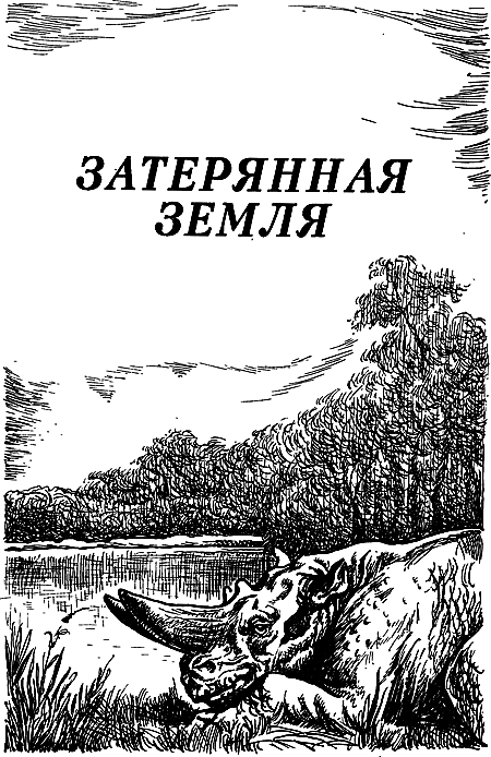 Затерянная земля i_002.png