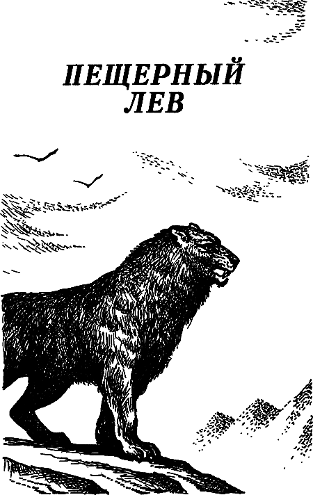 Пещерный лев (сборник) i_002.png