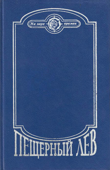 Пещерный лев (сборник) i_125.jpg