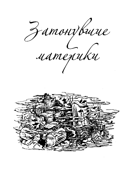 Загадки и тайны морей и океанов i_001.png