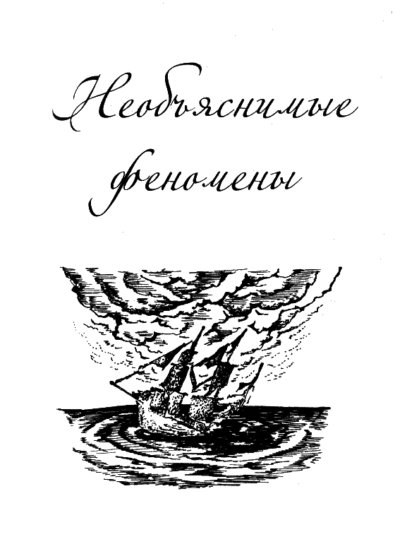 Загадки и тайны морей и океанов i_002.png