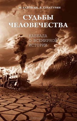 Судьбы человечества. Каббала о всемирной истории