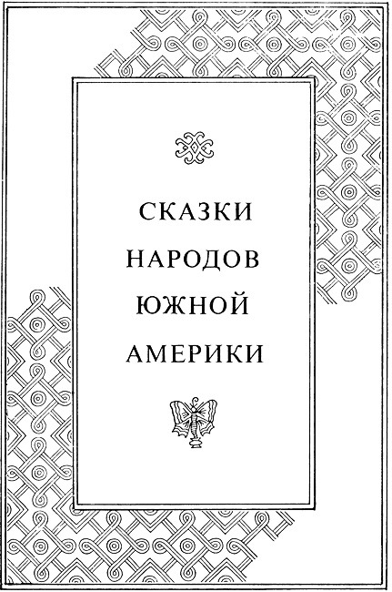 Сказки народов Америки i_041.jpg