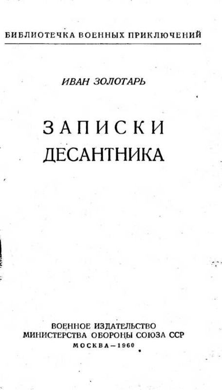 Записки десантника _1.jpg