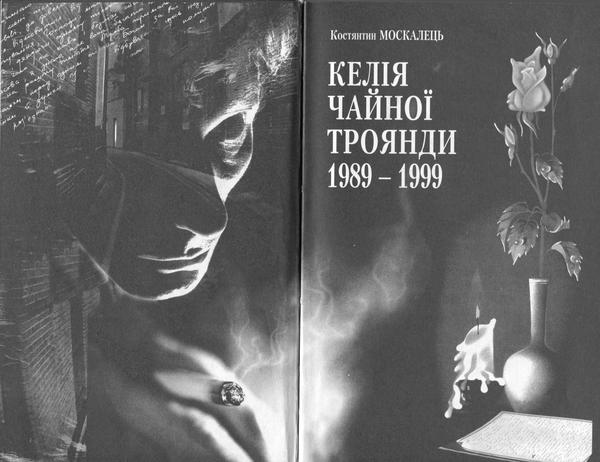 Келія чайної троянди. 1989-1999 i_001.png