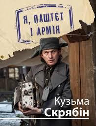 Я, Паштєт і Армія