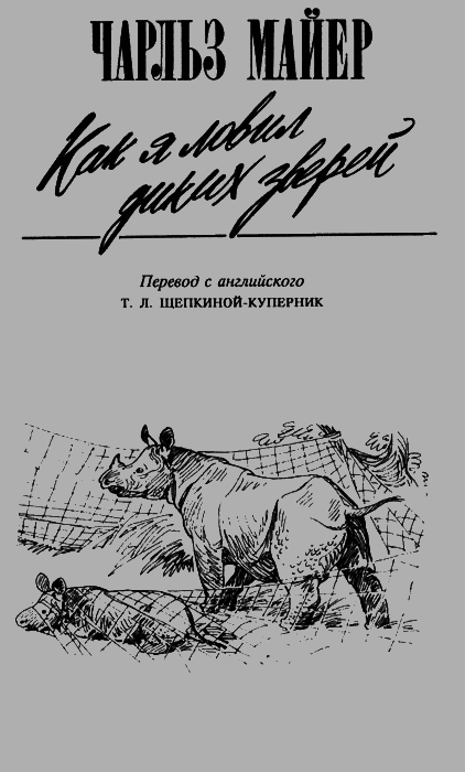 Как я ловил диких зверей img01.png