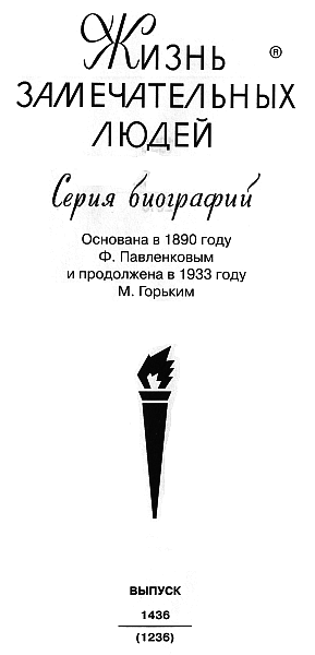 Каталог «ЖЗЛ». 1890—2010 i_001.png