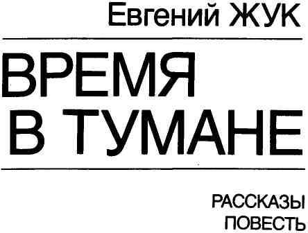 Время в тумане img_1.jpeg