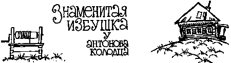 Знаменитая избушка у Антонова колодца i_001.png