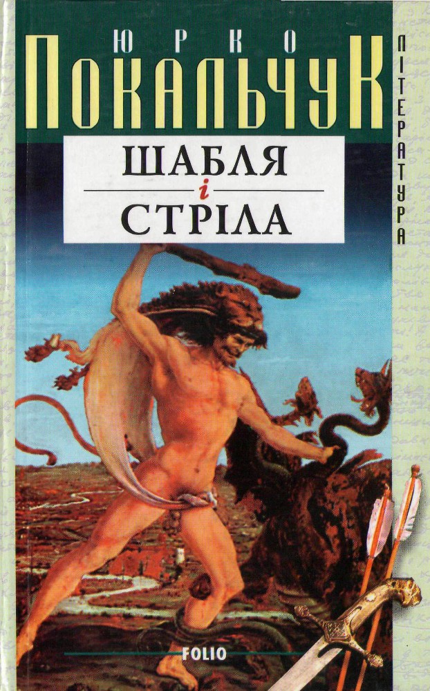 Шабля і стріла _0.jpg